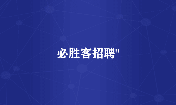 必胜客招聘