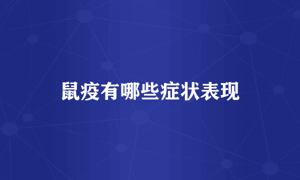 鼠疫有哪些症状表现