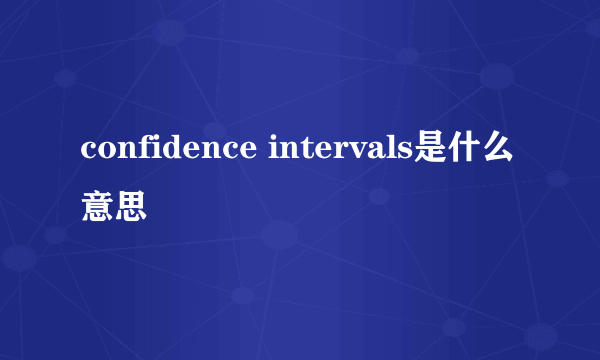 confidence intervals是什么意思