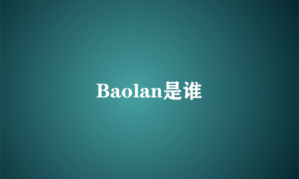Baolan是谁