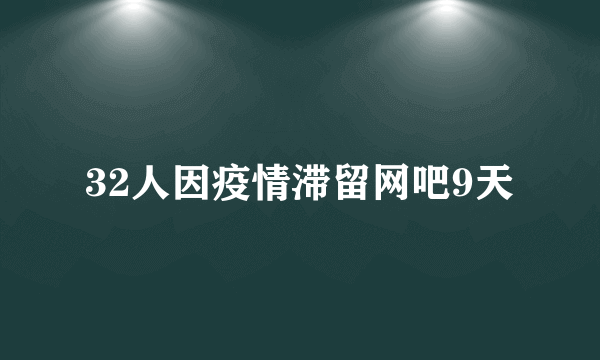 32人因疫情滞留网吧9天