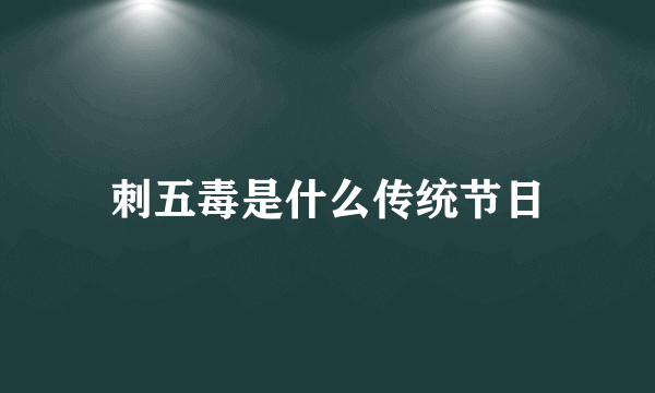 刺五毒是什么传统节日