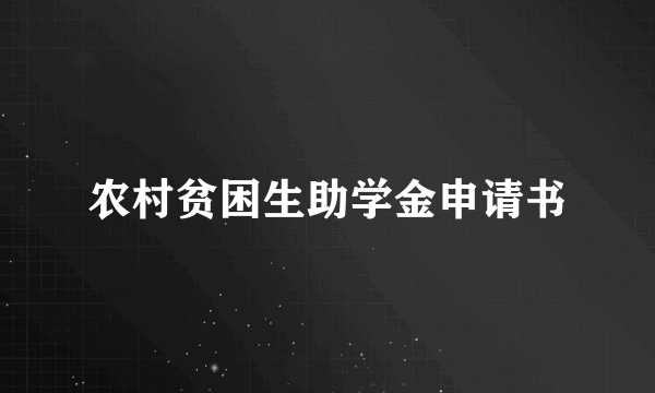 农村贫困生助学金申请书