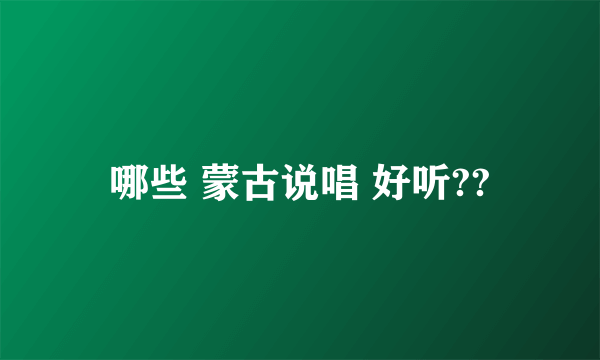 哪些 蒙古说唱 好听??