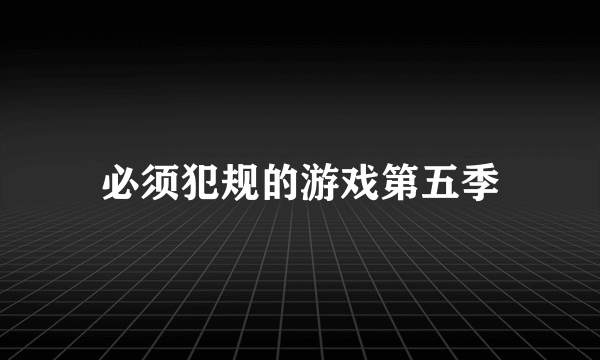 必须犯规的游戏第五季