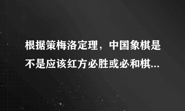 根据策梅洛定理，中国象棋是不是应该红方必胜或必和棋（看补充）？