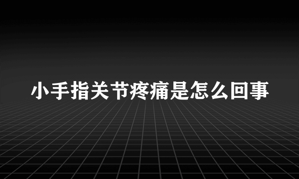 小手指关节疼痛是怎么回事