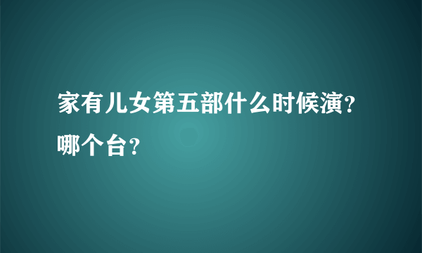 家有儿女第五部什么时候演？哪个台？