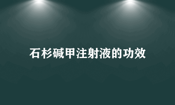 石杉碱甲注射液的功效