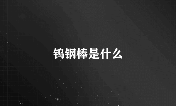 钨钢棒是什么
