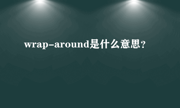 wrap-around是什么意思？