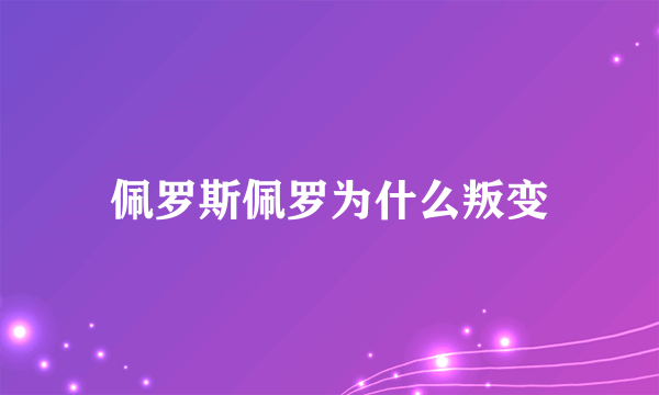 佩罗斯佩罗为什么叛变