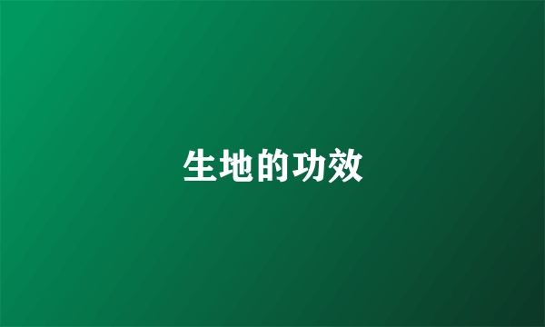 生地的功效