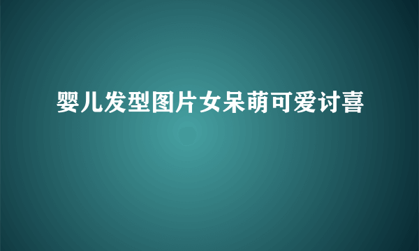 婴儿发型图片女呆萌可爱讨喜