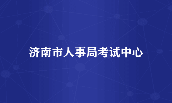 济南市人事局考试中心