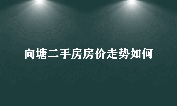 向塘二手房房价走势如何