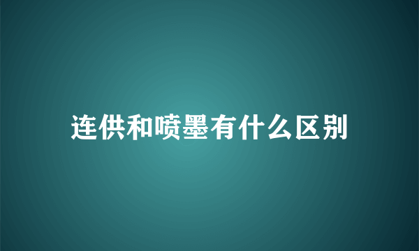连供和喷墨有什么区别