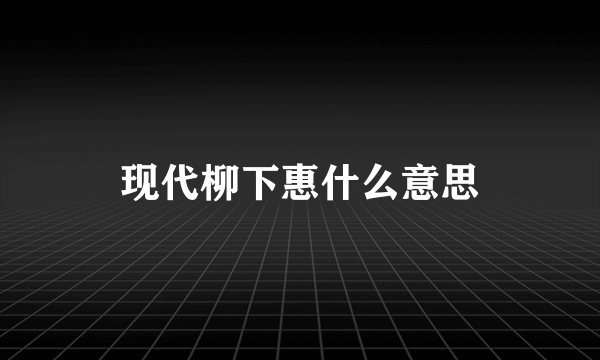 现代柳下惠什么意思