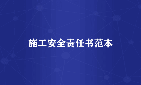 施工安全责任书范本