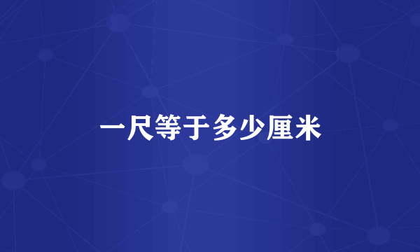一尺等于多少厘米