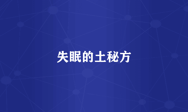 失眠的土秘方