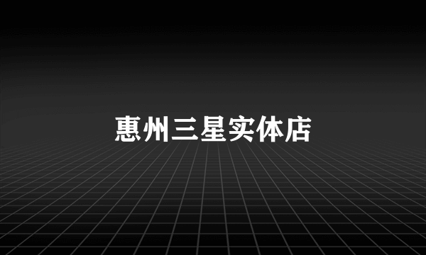 惠州三星实体店