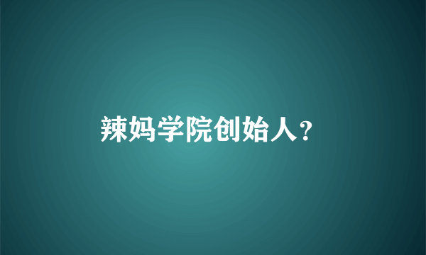 辣妈学院创始人？