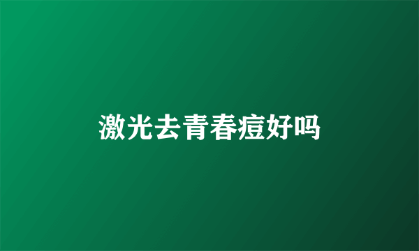 激光去青春痘好吗