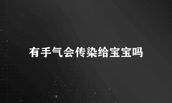 有手气会传染给宝宝吗