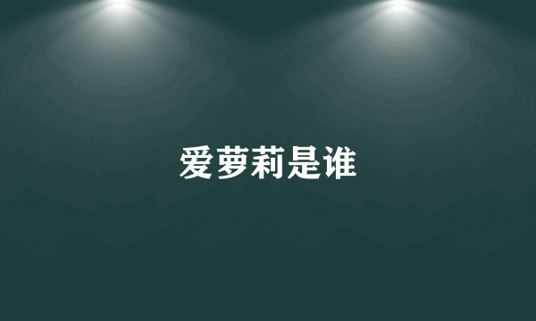 爱萝莉是谁