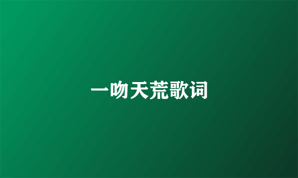 一吻天荒歌词