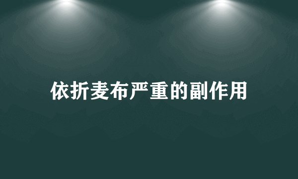 依折麦布严重的副作用