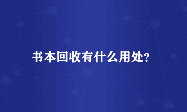 书本回收有什么用处？