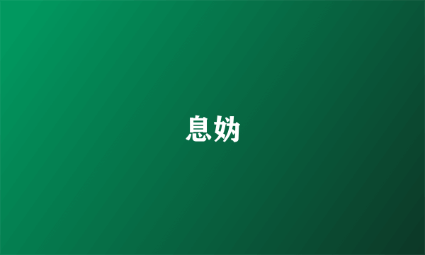 息妫