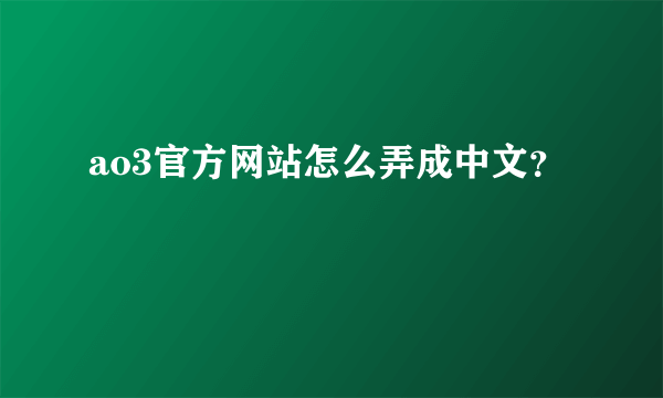 ao3官方网站怎么弄成中文？