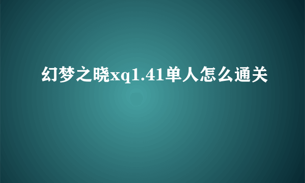 幻梦之晓xq1.41单人怎么通关