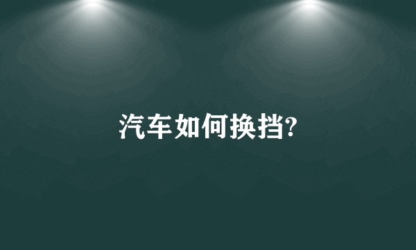 汽车如何换挡?