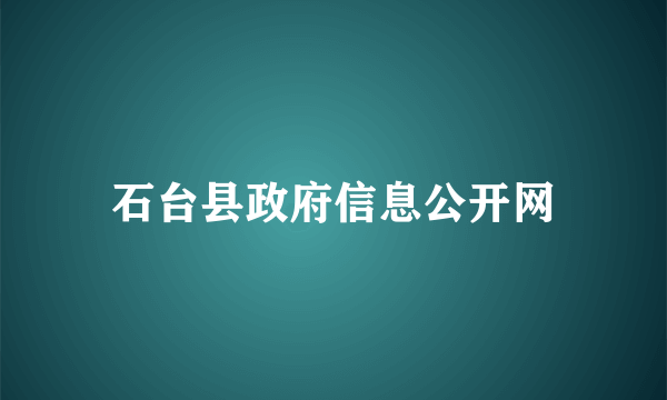 石台县政府信息公开网
