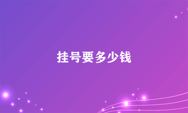挂号要多少钱