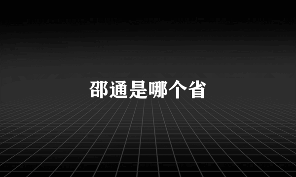 邵通是哪个省
