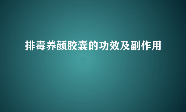 排毒养颜胶囊的功效及副作用