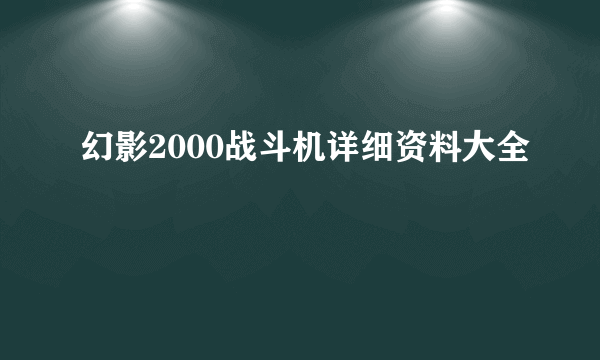 幻影2000战斗机详细资料大全