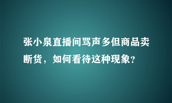 张小泉直播间骂声多但商品卖断货，如何看待这种现象？