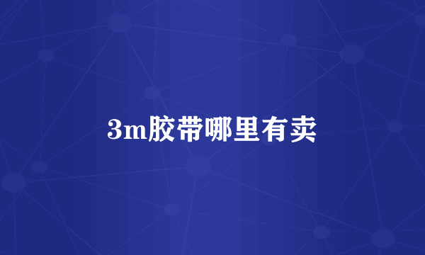 3m胶带哪里有卖