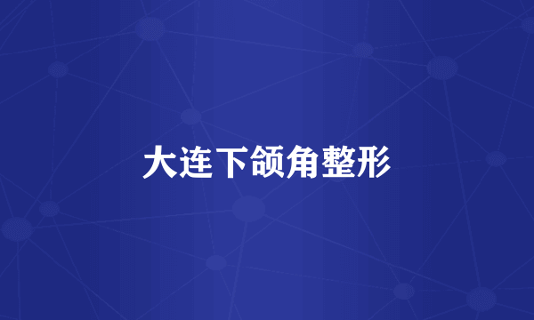 大连下颌角整形