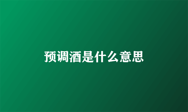 预调酒是什么意思