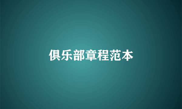 俱乐部章程范本