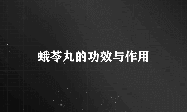 蛾苓丸的功效与作用