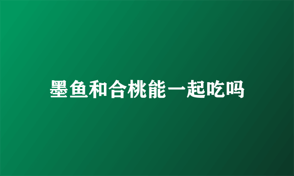 墨鱼和合桃能一起吃吗