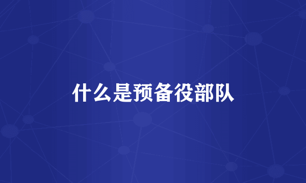 什么是预备役部队